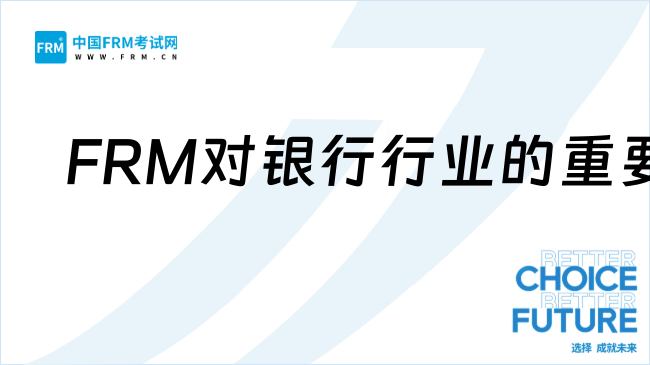 銀行工作,到底要不要考FRM?一起來探討!